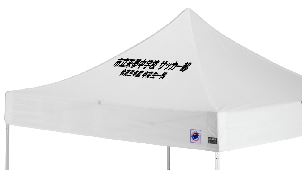 3m×3mサイズ 名入れテント（傾斜部への文字プリント例）