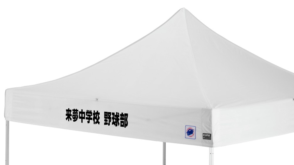 3m×3mサイズ 名入れテント（垂幕部への文字プリント例）