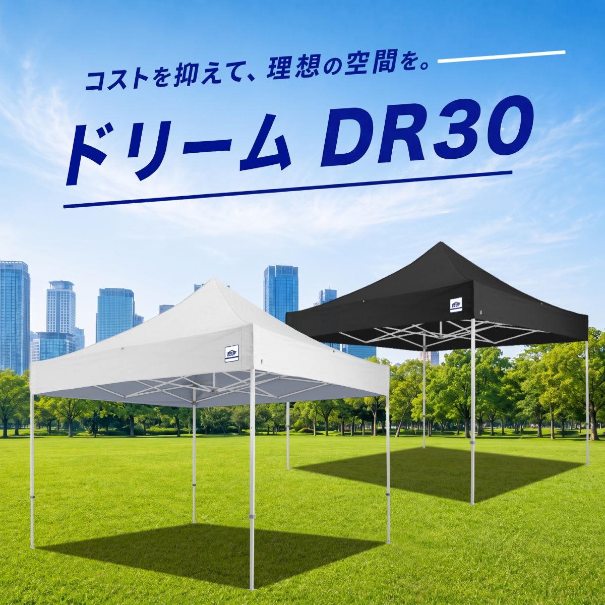 イージーアップテント DR30 外観