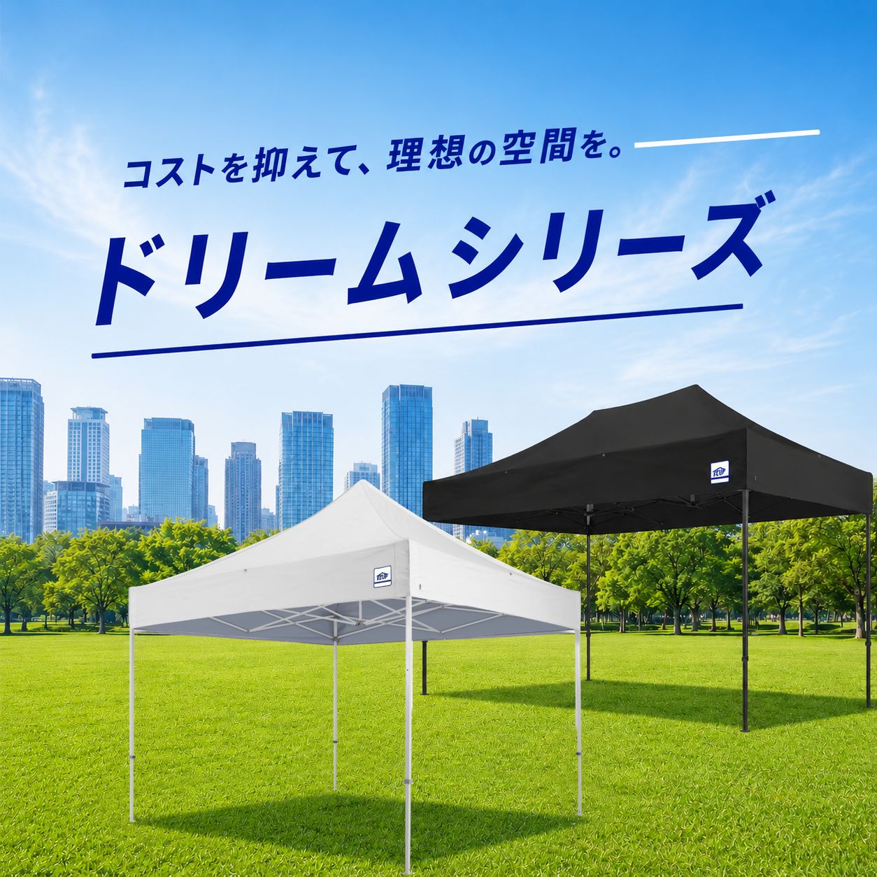 コストパフォーマンスの良いドリームシリーズのワンタッチイベントテント