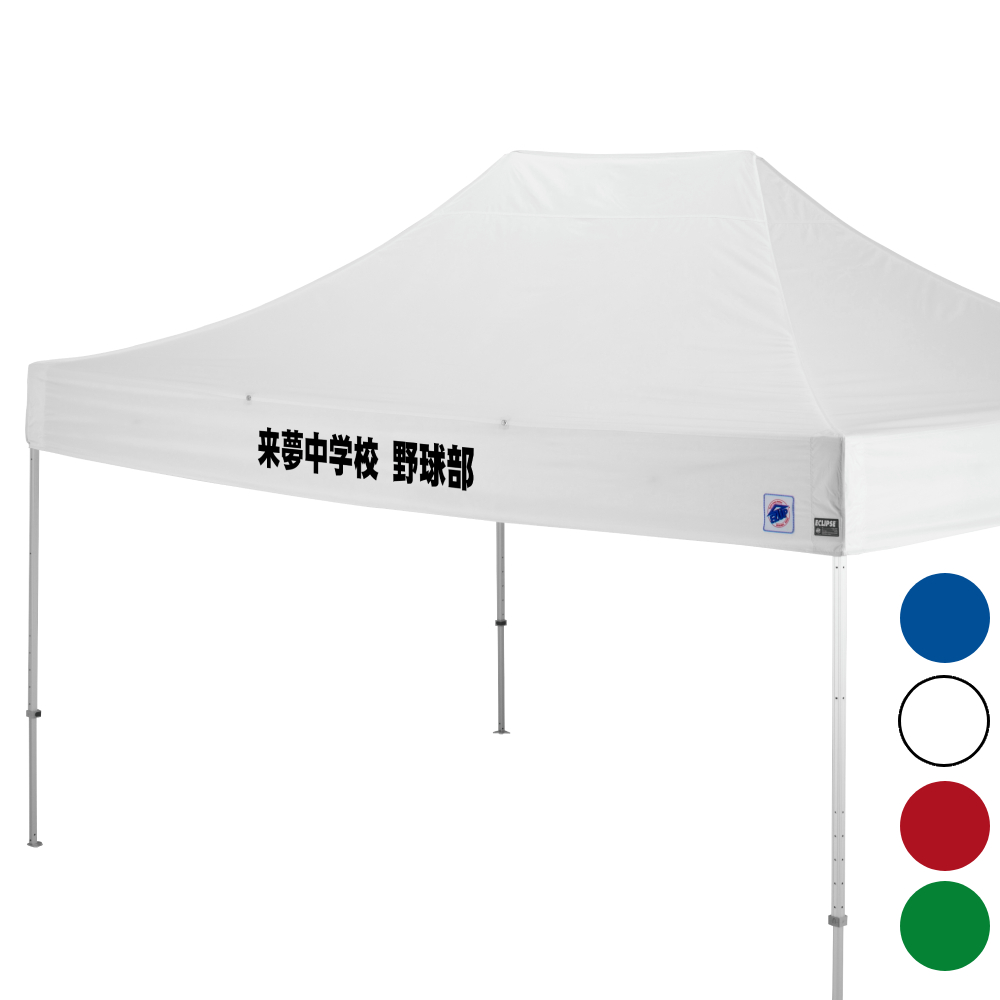 イージーアップの名入れテント傾斜部(3m×4.5m)