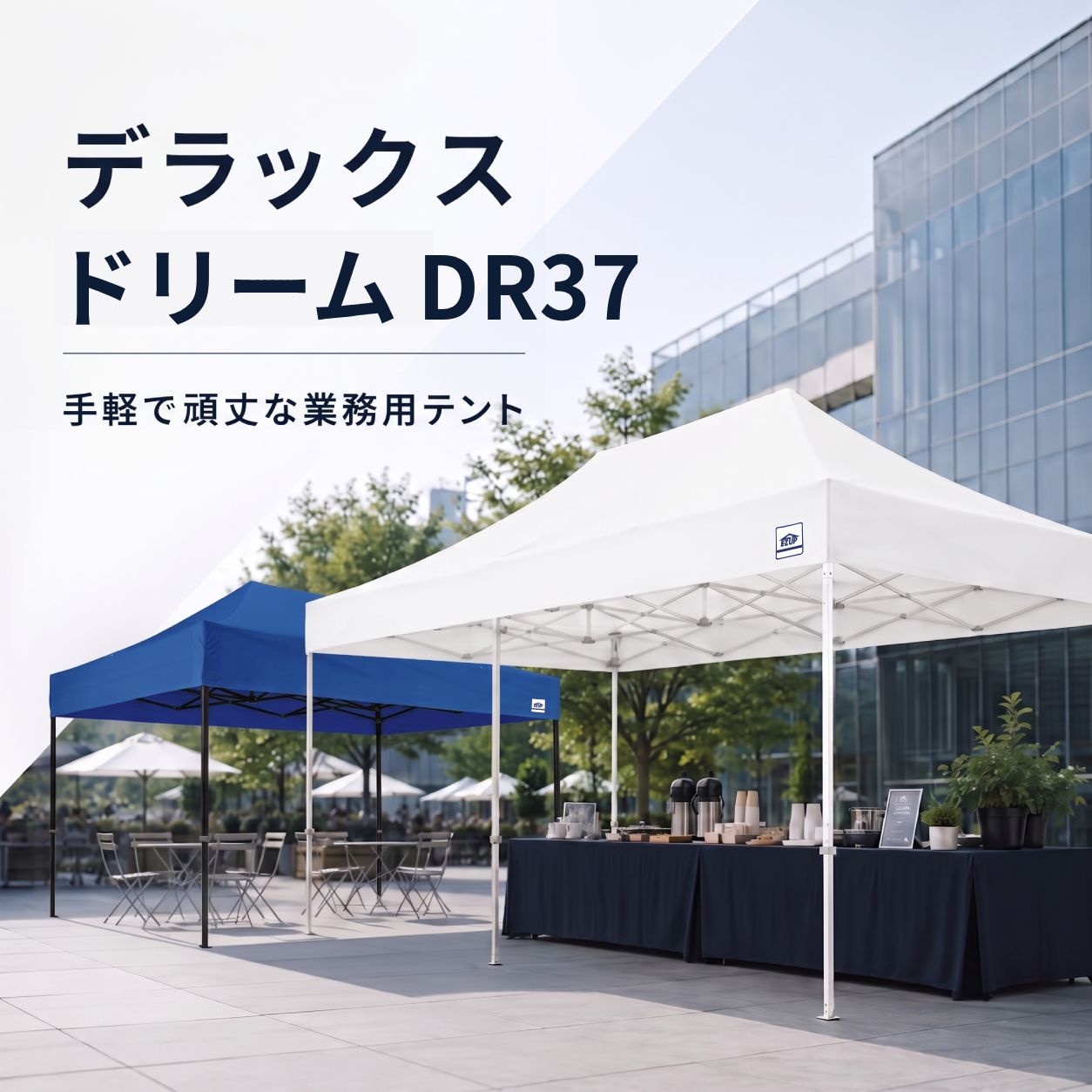 イージーアップテント デラックス 外観