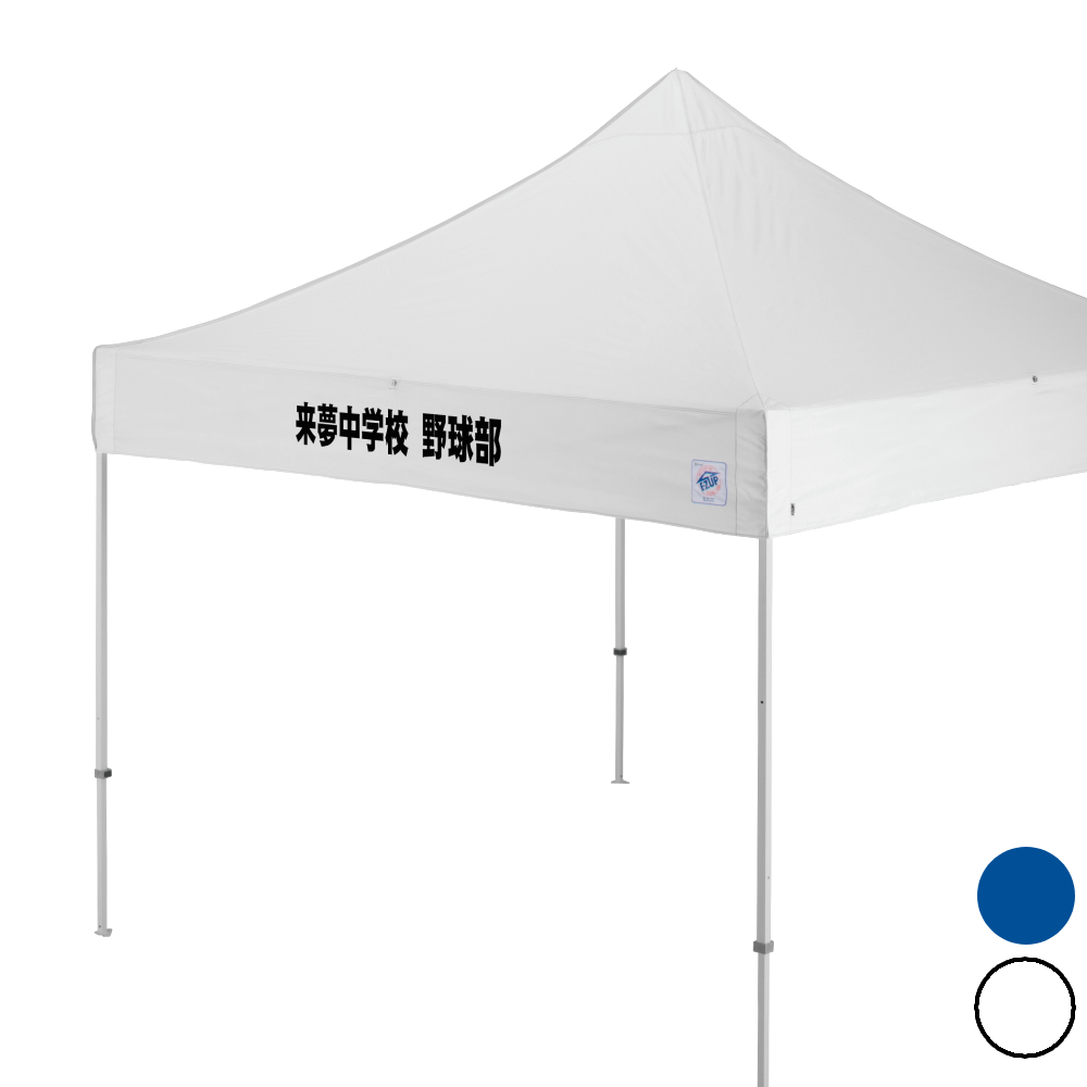 イージーアップの名入れテント(3m×3m)