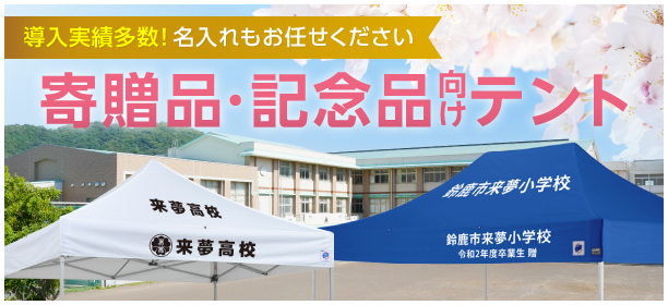 寄贈品・寄贈用テント