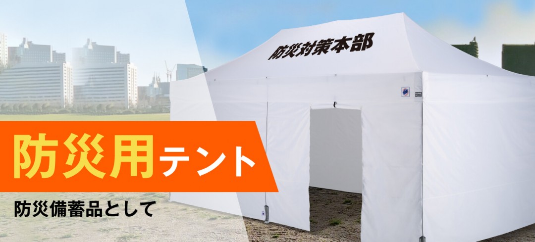 自主防災用テントにイージーアップが選ばれる理由