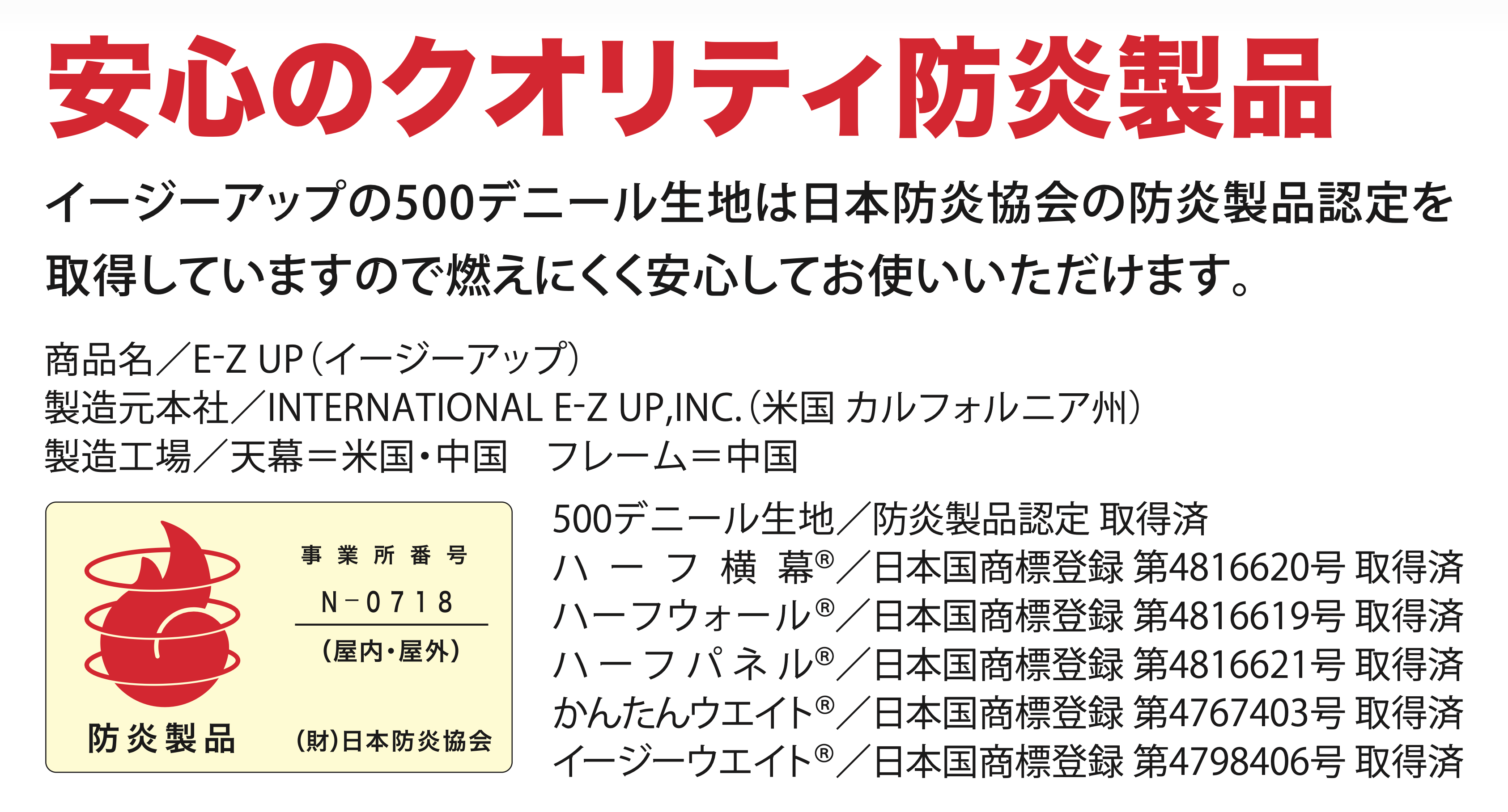 イージーアップテントの天幕は日本防炎協会認定品が多数！