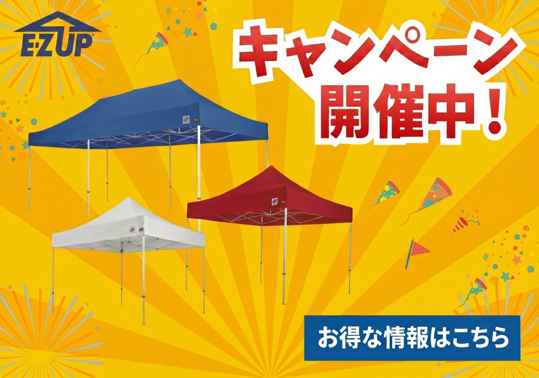 期間限定キャンペーン：イージーアップテントを特別価格で販売中