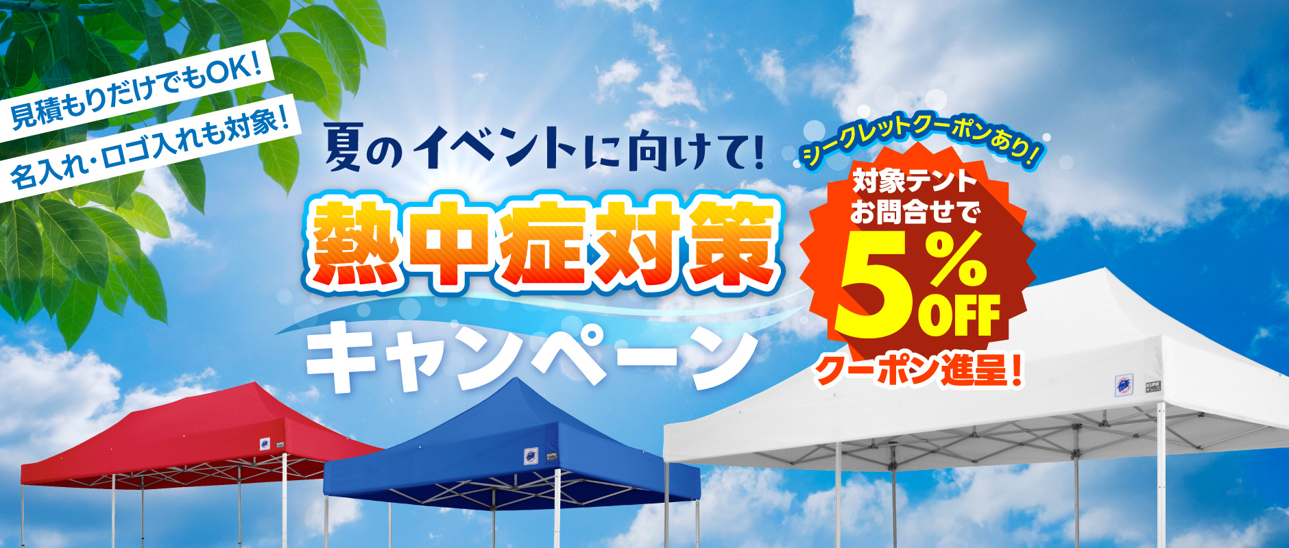 熱中症対策キャンペーン