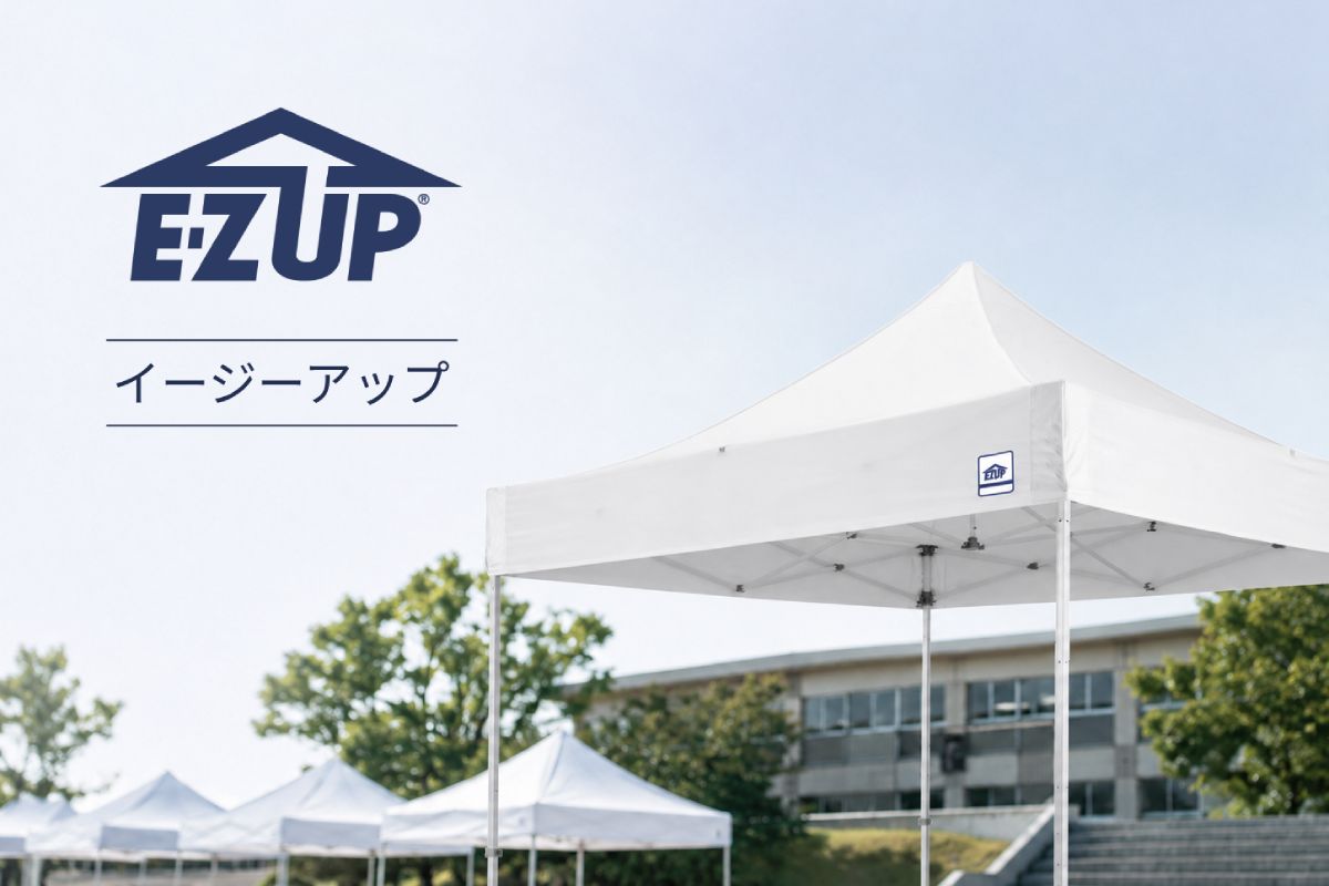 日本初のワンタッチテントブランドとして長年の販売実績を持つイージーアップ