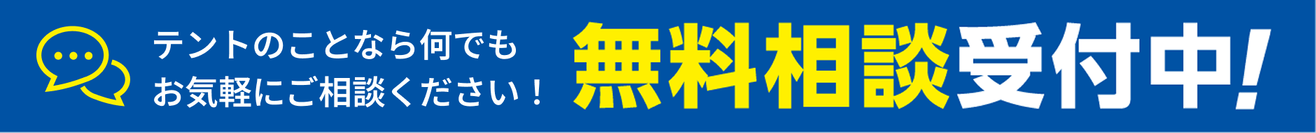 無料相談受付中!