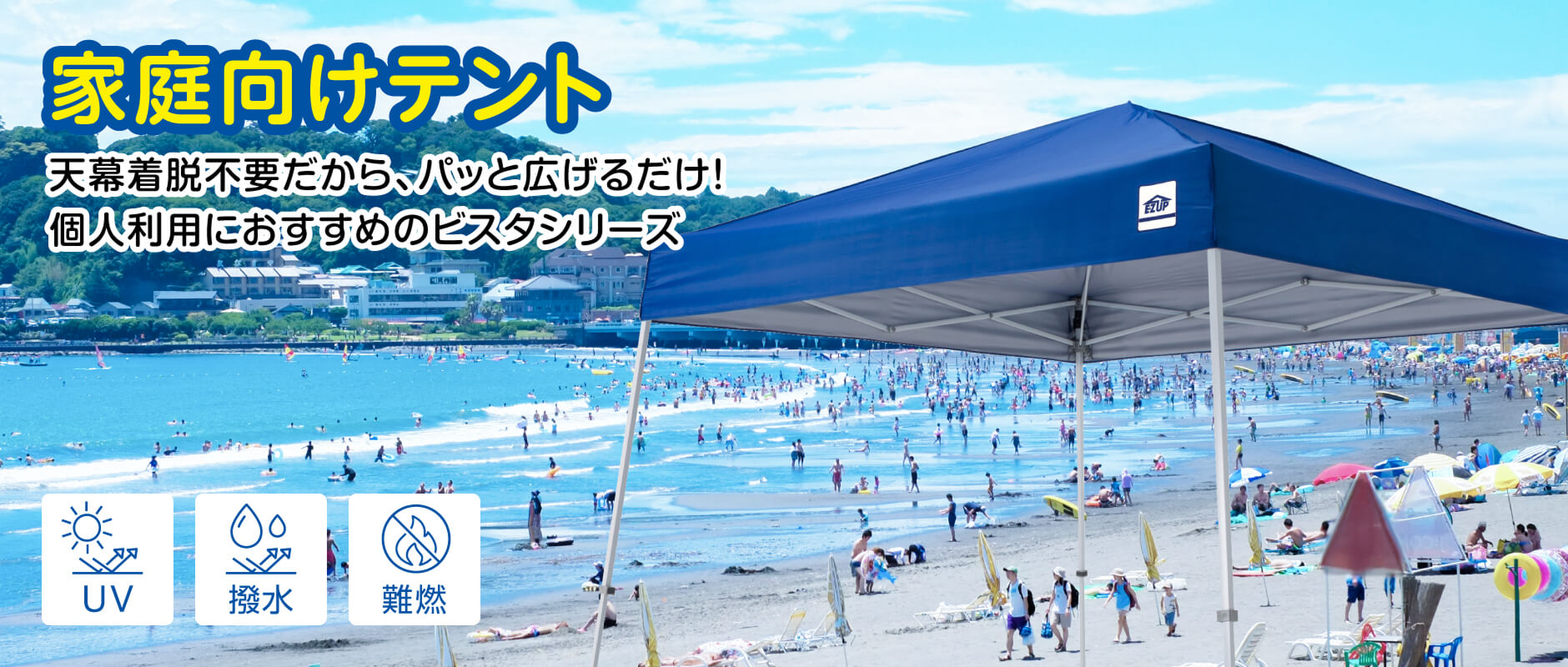 家庭向けテント