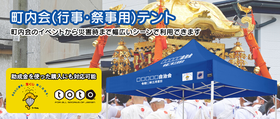 イージーアップテントの町内会・祭事用テント