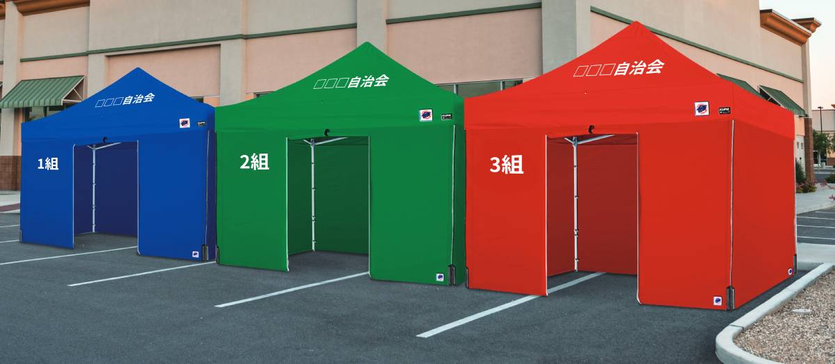 自主防災用テントの名入れ・色分け