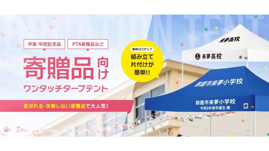 イージーアップのお得な名入れテント