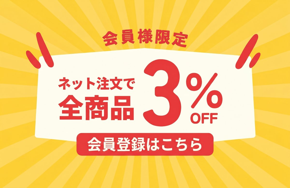 無料会員登録でお得な会員価格：全商品3%OFF