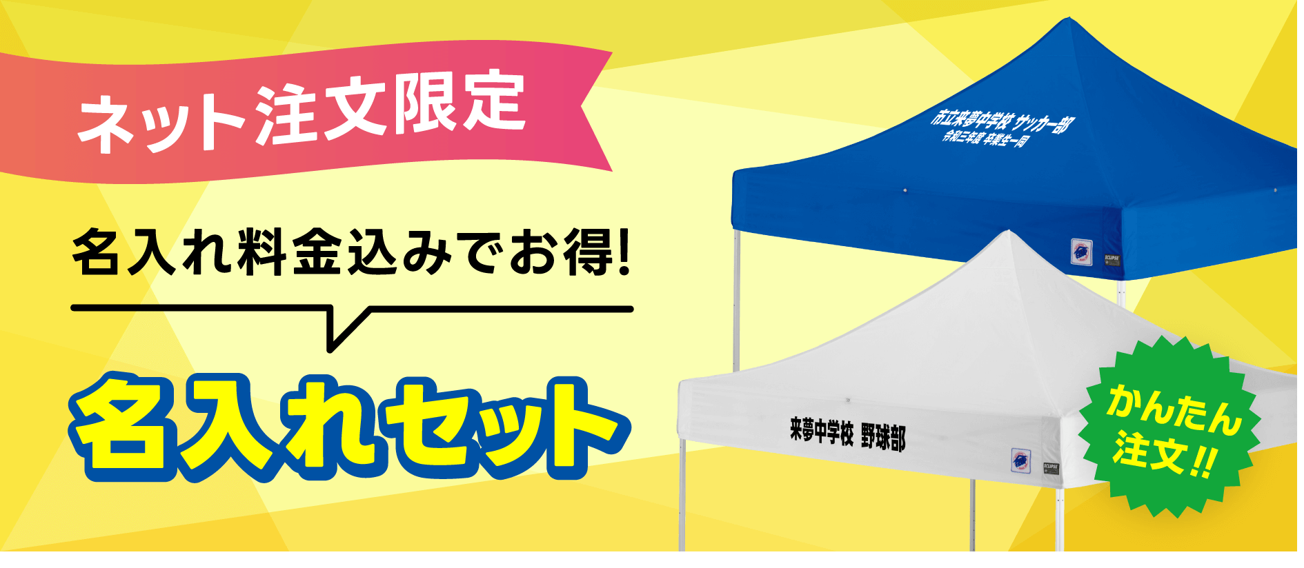 イージーアップのお得な名入れテント