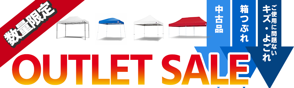 イージーアップテントのお得なアウトレット品