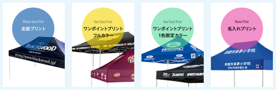 名入れテント・オリジナルテント作成もイージーアップテント!