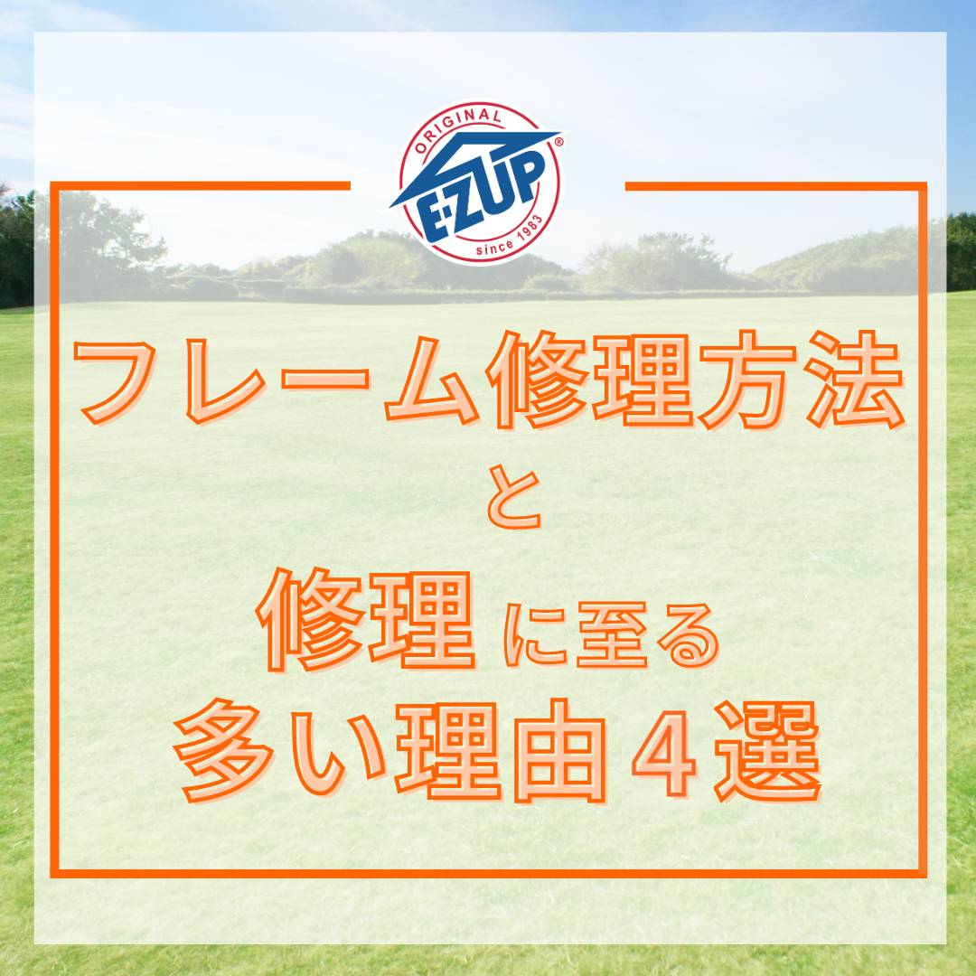 フレーム修理方法 と 修理に至る多い理由4選