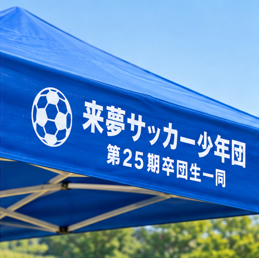 チーム名と寄贈文字を組み合わせた名入れテント