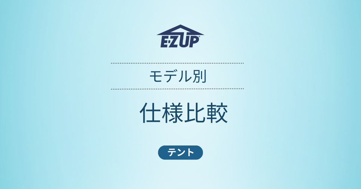 イージーアップテント　モデル別 仕様比較