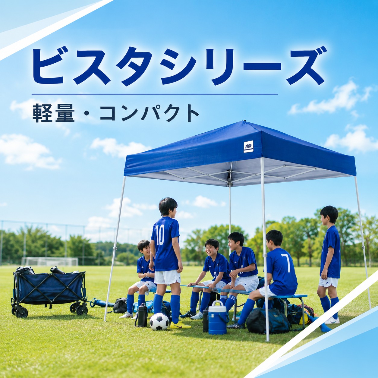 スポーツ少年団・部活動向けビスタシリーズ ワンタッチテント