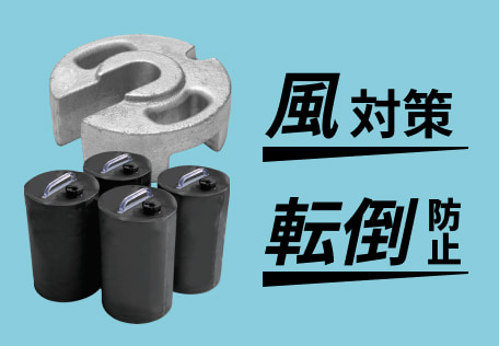 おもり（ウエイト）を使ったテントの風対策