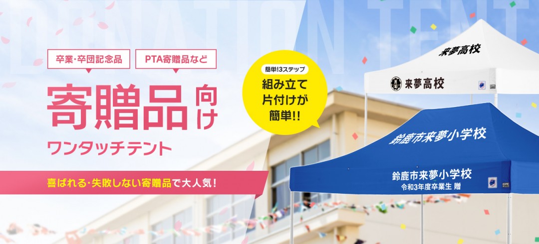 イージーアップブログ | ワンタッチのイベント用テントは寄贈品に最適