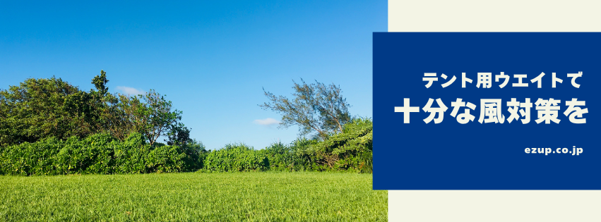 イージーアップブログ | 【テント重り】ワンタッチテントは風に弱い？テント用ウエイトで十分な風対策を