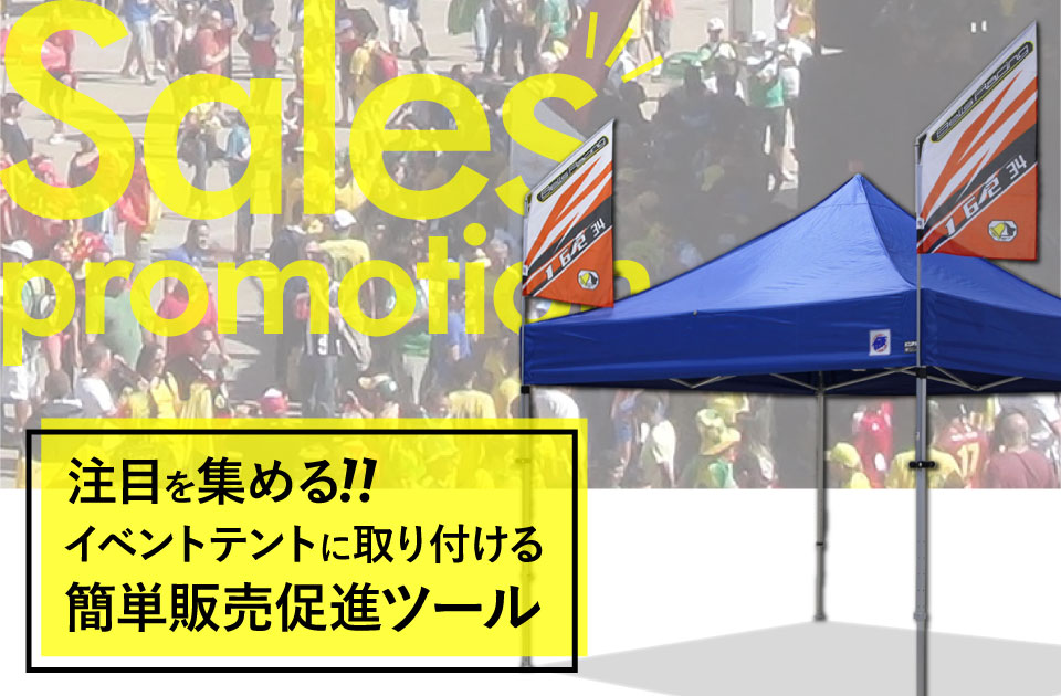 イージーアップブログ | 注目を集める！イベントテントに取り付ける簡単販売促進ツール