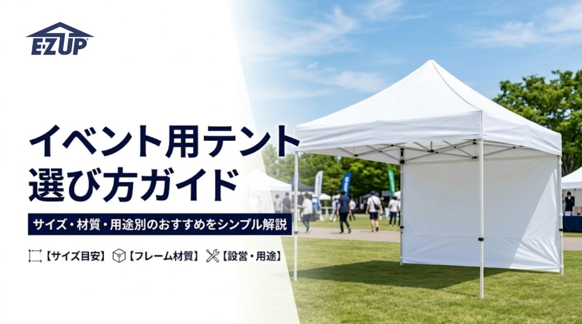 イベント用テントのおすすめ一覧｜価格・サイズの選び方