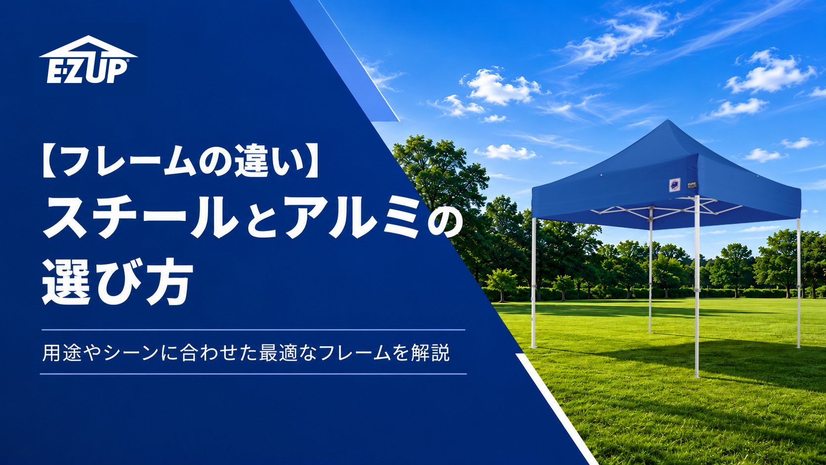 イージーアップブログ | 【フレームの違い】 スチールとアルミの選び方