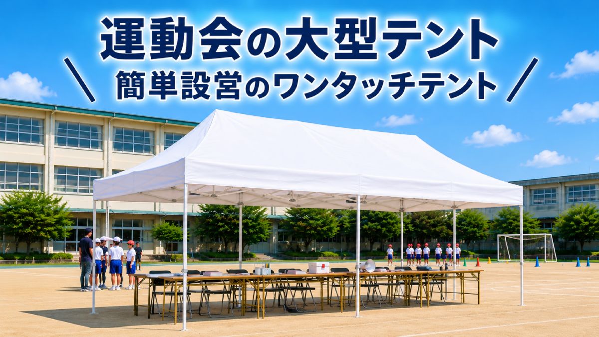 イージーアップブログ | 【運動会の大型テント】立て方は簡単？ワンタッチテントに注目