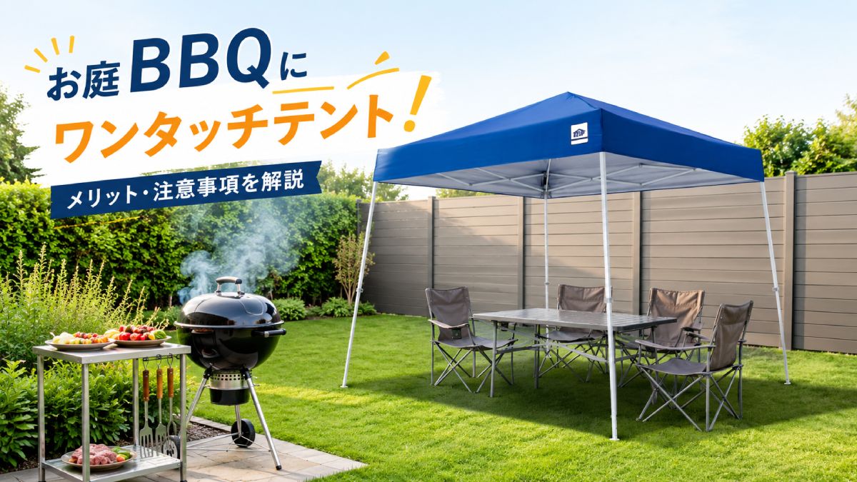 イージーアップブログ | お庭のバーベキューにワンタッチテントが大活躍！メリット・注意事項とは？