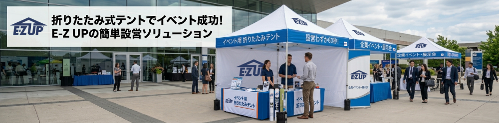 イージーアップブログ | 折りたたみ式テントの選び方ガイド｜設営・収納が楽なイベントテント