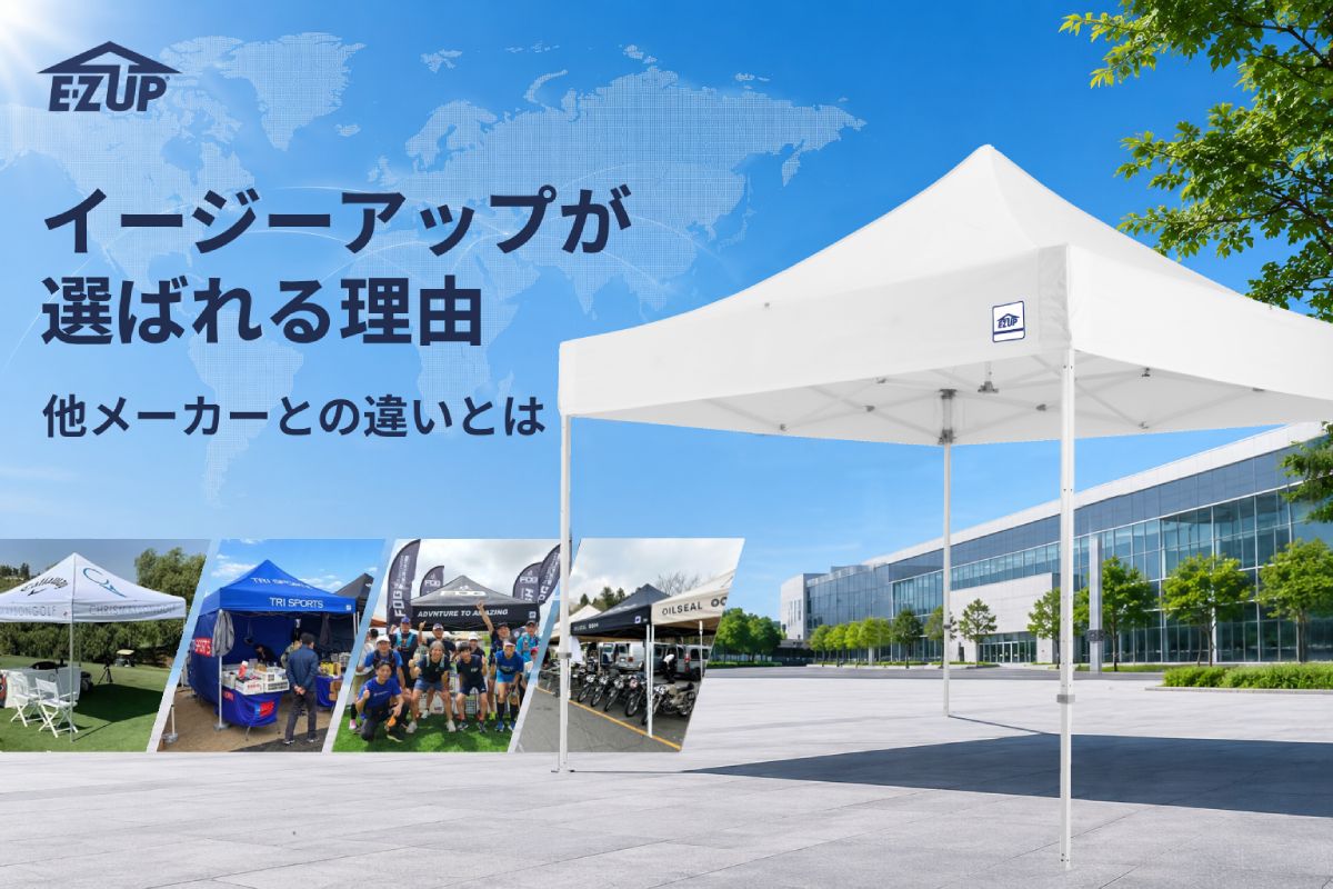 イージーアップブログ | イージーアップが選ばれる理由・他メーカーとの違いとは