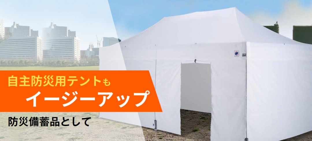 イージーアップブログ | 自主防災用テントをお探しの方へ