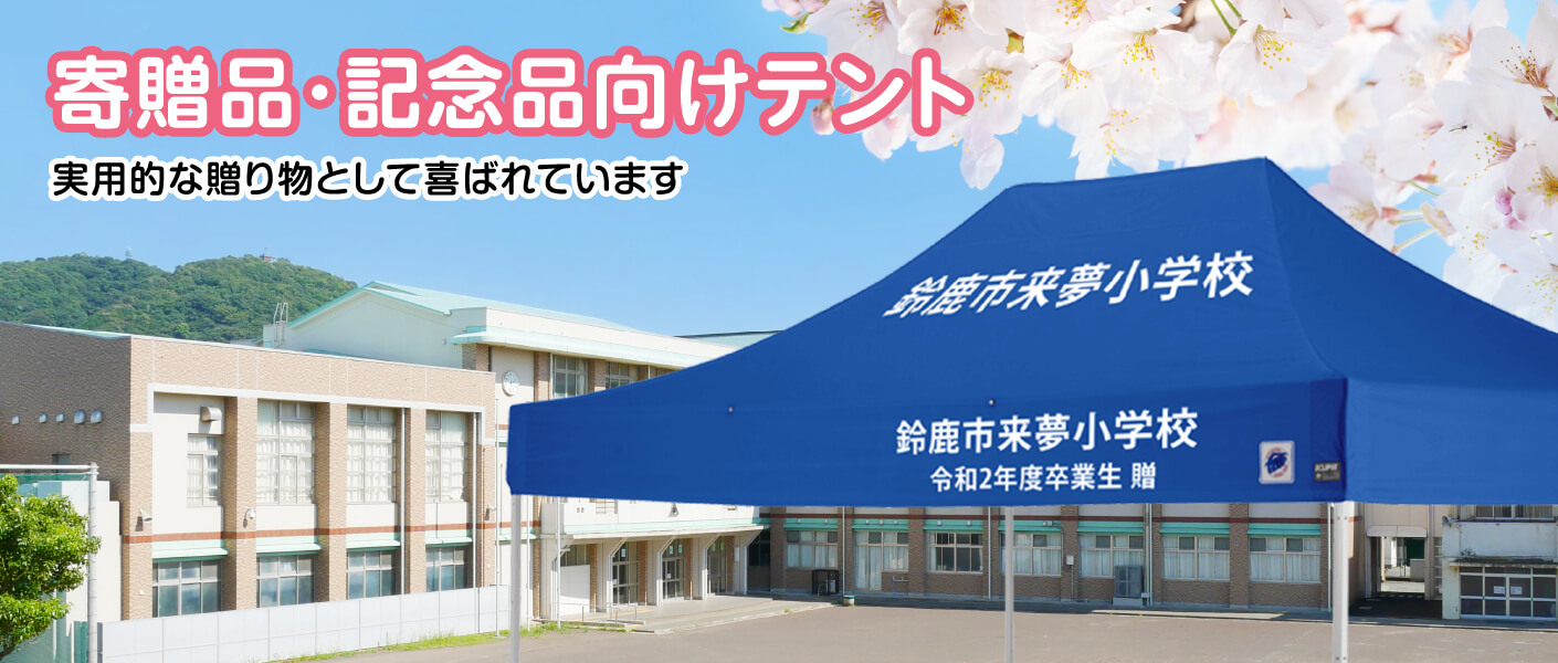 イージーアップブログ | 春の卒業、入学シーズンには名入れの寄贈用テントがぴったり！