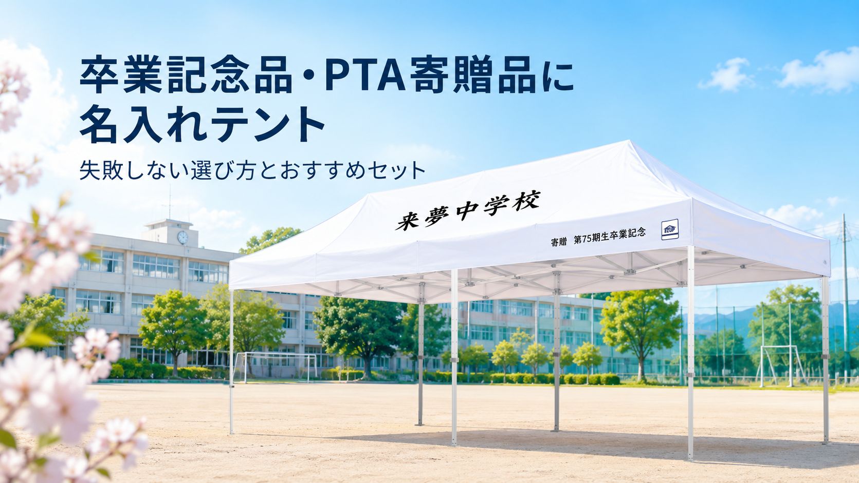 卒業記念品・PTA寄贈品向け名入れテント解説ページ