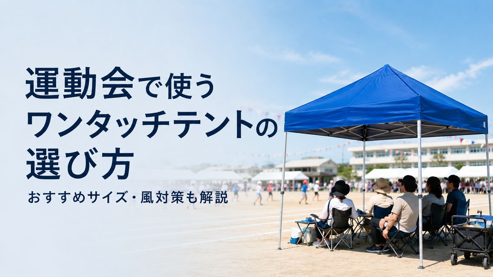 イージーアップブログ | 運動会で使うワンタッチテントの選び方｜おすすめサイズ・風対策も解説