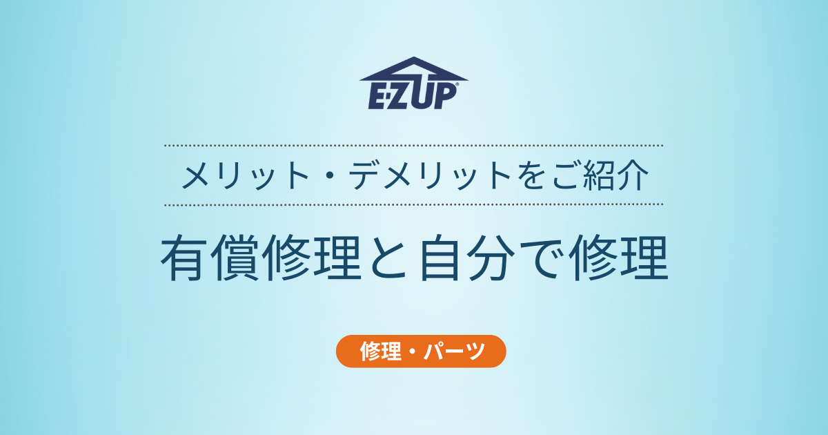 イージーアップブログ | 有償修理と自分で修理