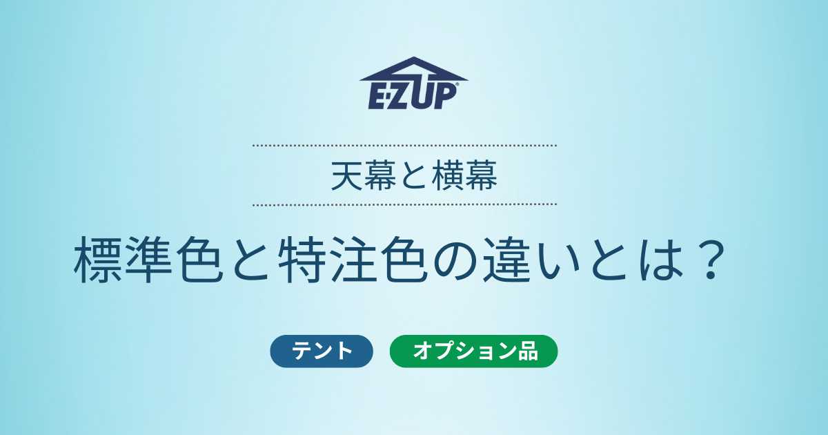 イージーアップブログ | イージーアップ 標準色と特注色の違いとは？
