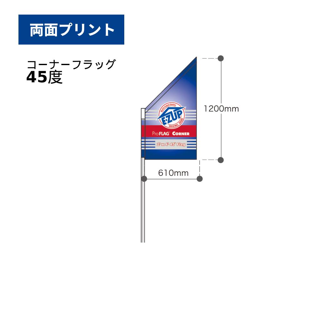 ［コーナー］フラッグ(45度（両面プリント）)
