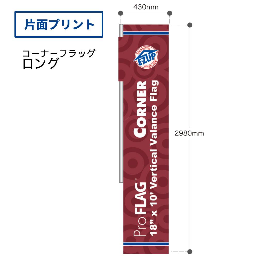 ［コーナー］フラッグ(ロング（片面プリント）)