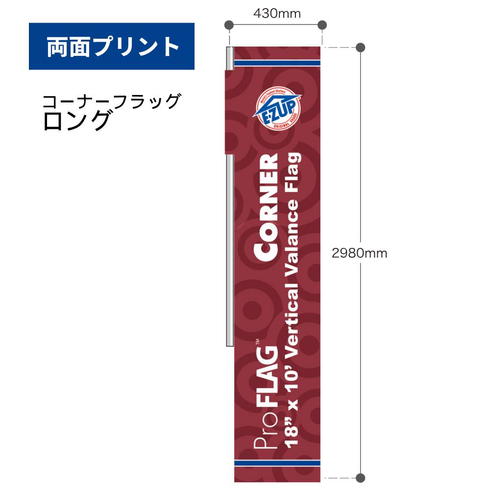 ［コーナー］フラッグ(ロング（両面プリント）)