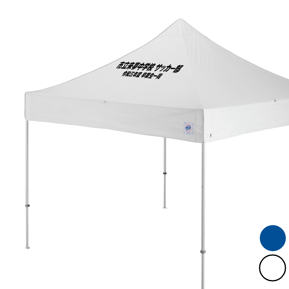 ドリーム (3×3m) 名入れ傾斜部