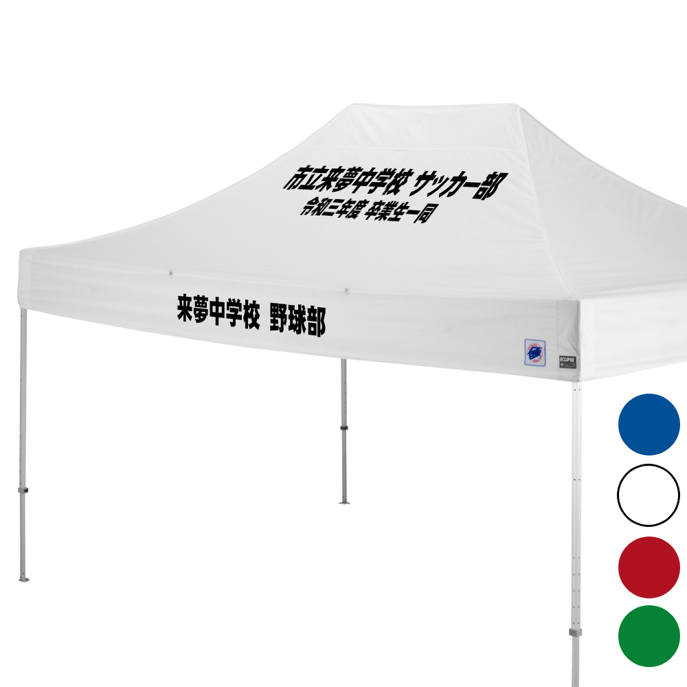 デラックス (3×4.5m) 名入れ傾斜部+垂幕部 スチール