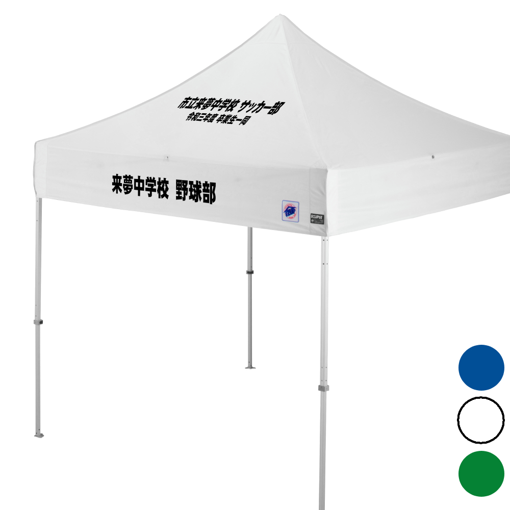 デラックス (2.5×2.5m) 名入れ傾斜部+垂幕部 スチール