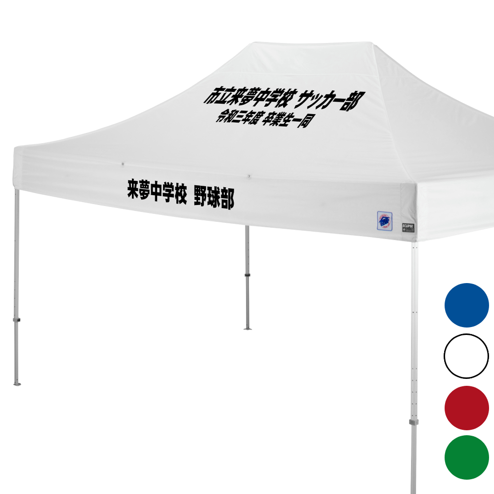 デラックス (3×4.5m) 名入れ傾斜部+垂幕部 アルミ