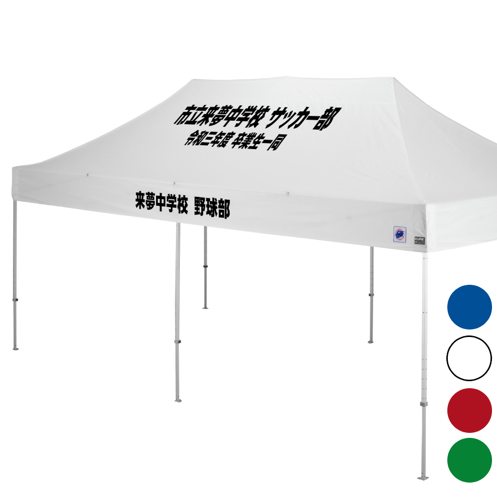 デラックス (3×6m) 名入れ傾斜部+垂幕部 アルミ